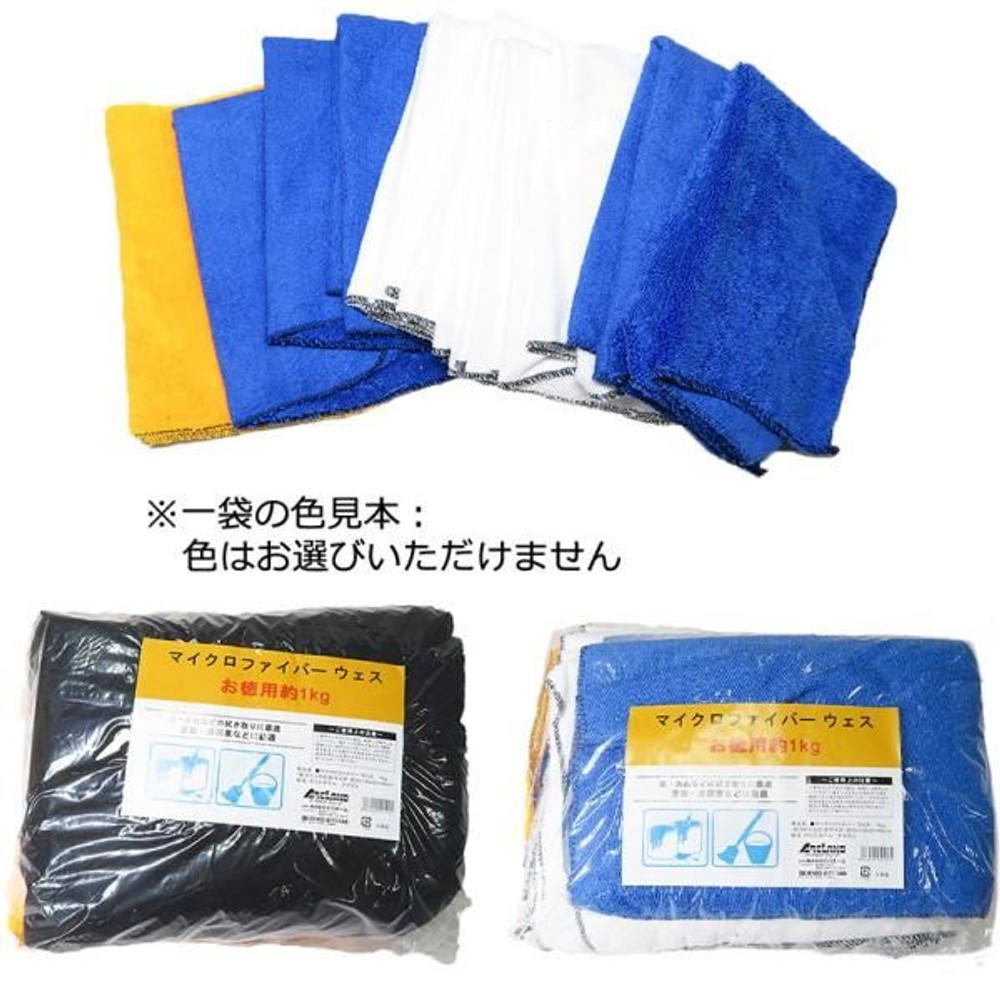 マイクロファイバーウエス　1ｋｇ, アソート, 約1kg