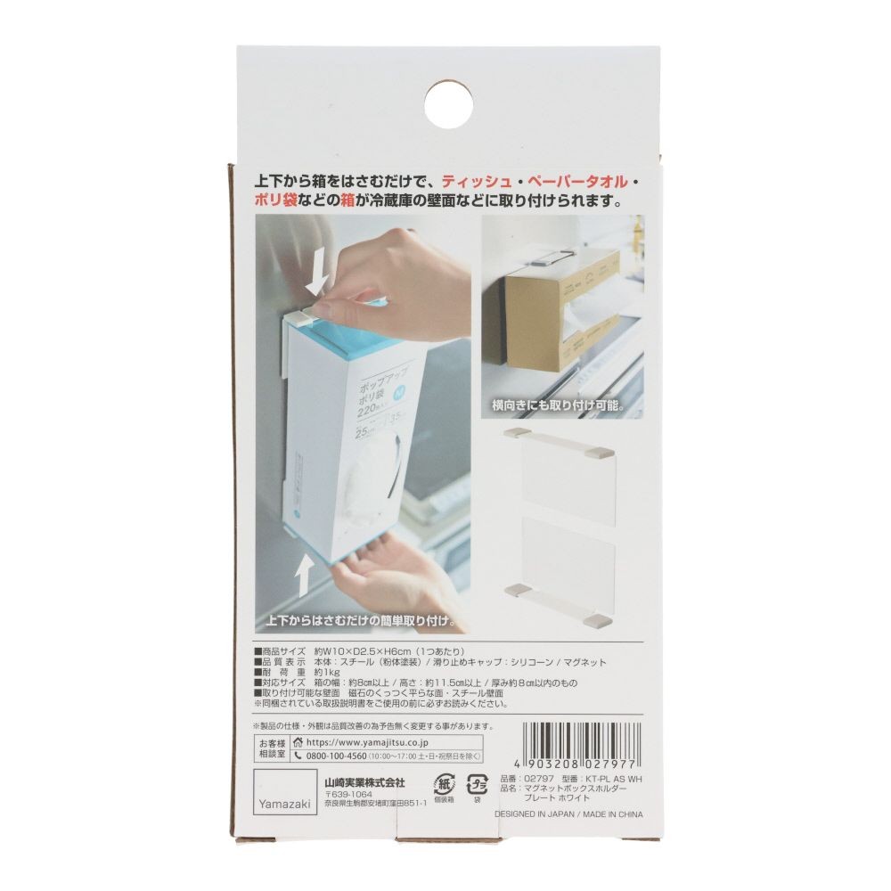 Plate　マグネットボックスホルダー　ホワイト, ホワイト, 1個入り