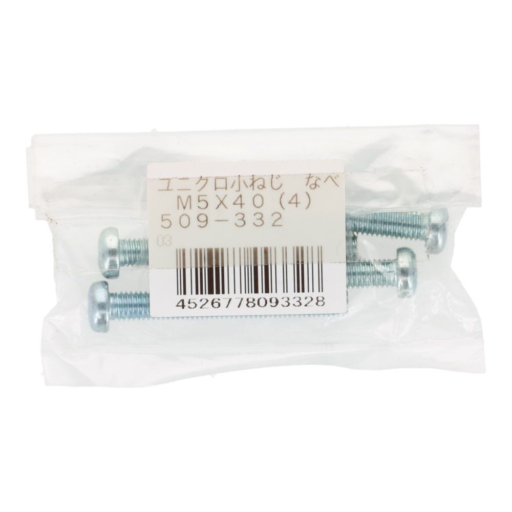 小ねじ　なべ　ユニクロ　Ｍ５&times;４０ｍｍ　４本入, シルバー, M5&times;40mm