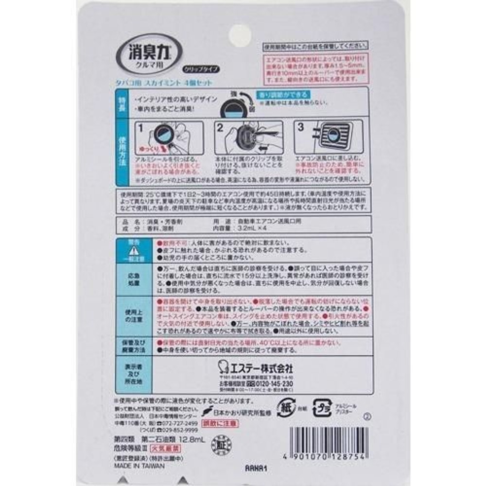 クルマの消臭力クリップ4Ｐ　タバコスカイミント, タバコ用スカイミント, 4個セット