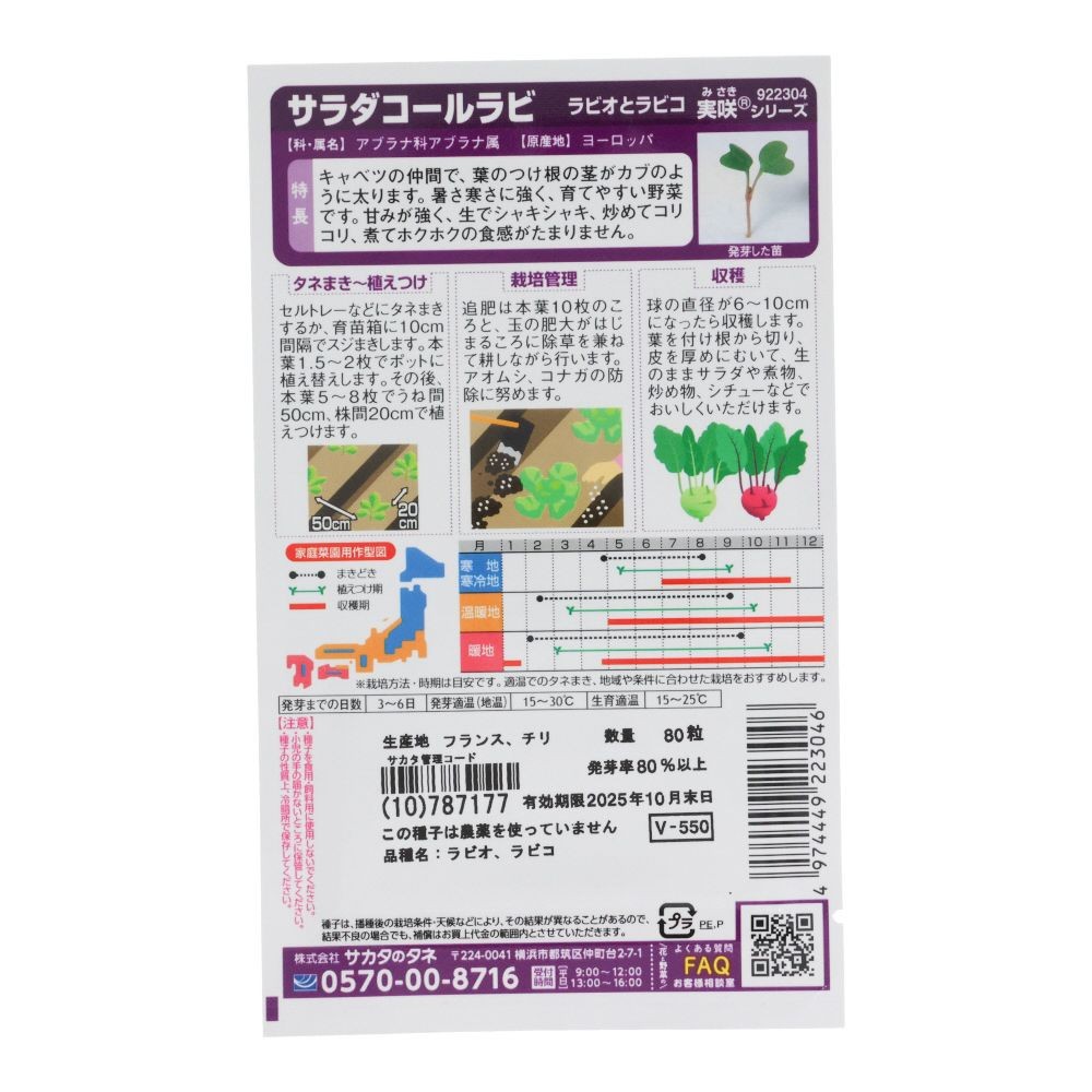 サカタ　コールラビ, コールラビ, 80粒