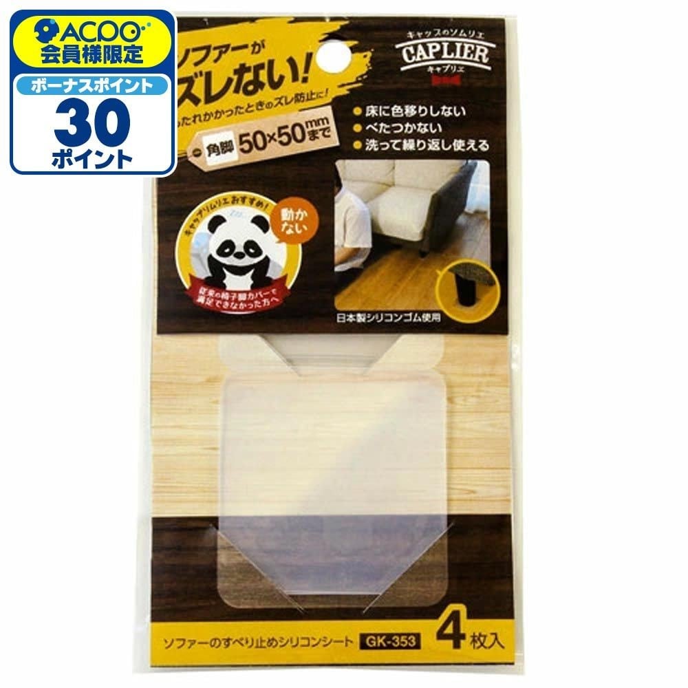 和気産業 ソファーすべり止め GK-353 50mm&times;50mm 角形, 半透明, 50mm&times;50mm