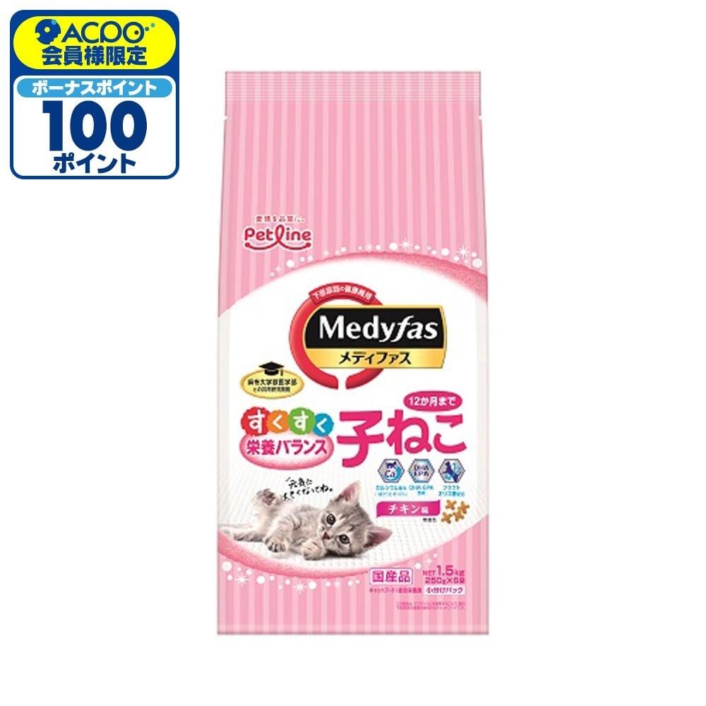 ペットライン　メディファス子ねこチキン味1．5ｋｇ, 子ねこ チキン, 1.5kg