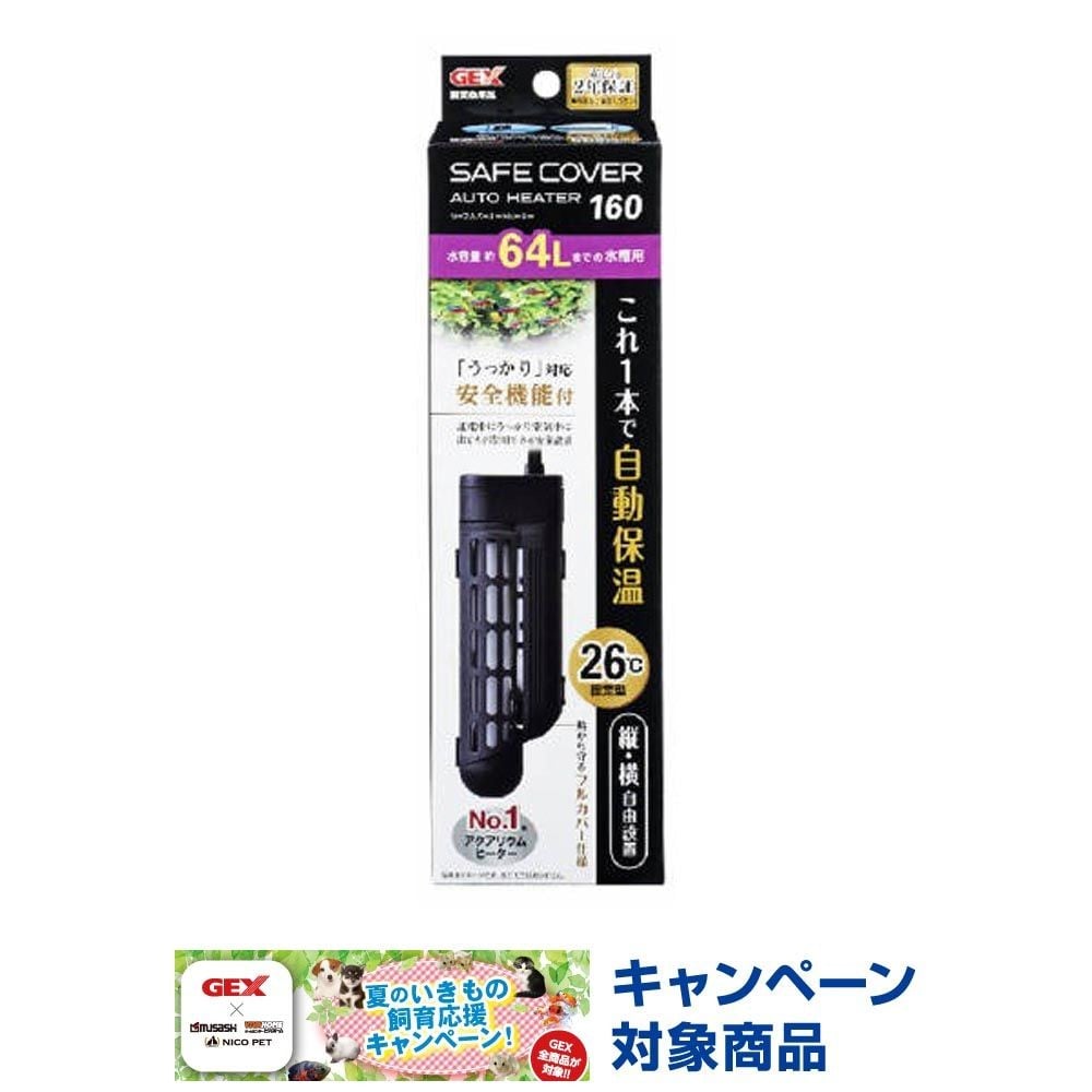 ジェックス　セーフカバーオートヒーターＳＨ160, 淡水・海水用, 制御温度：26℃固定