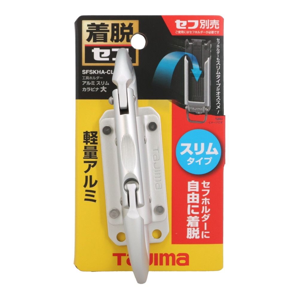 TAJIMA（タジマ） セフ工具ホルダー アルミ スリムカラビナ, SFSKHA-CS, 小