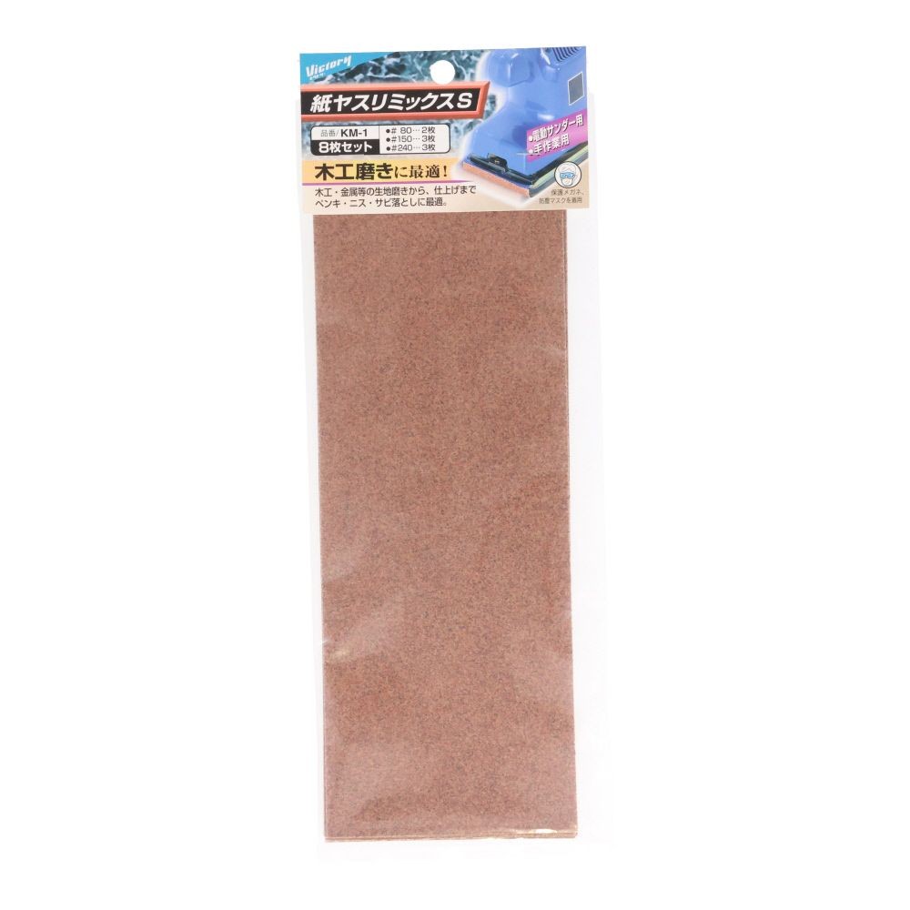 ビクトリー　紙ヤスリミックスS　KMー1 8枚セット　1セット, ブラウン, 8枚セット