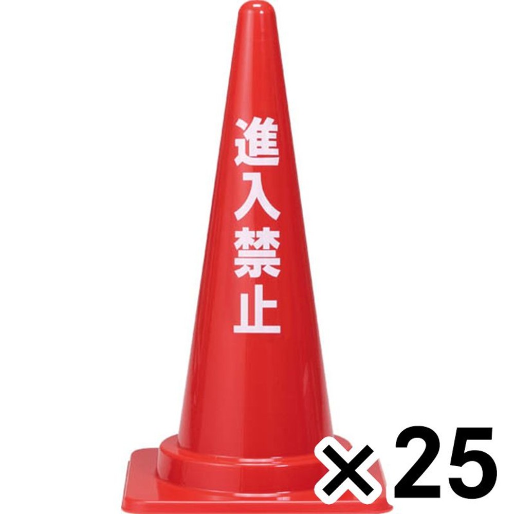 サンコー 進入禁止コーン 700Ｈ　赤 ×25個セット【メーカー直送・代引不可】【法人限定】, レッド, 25P