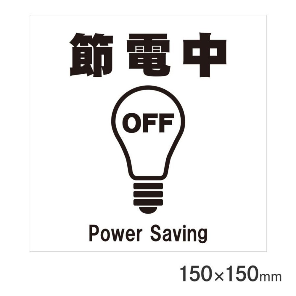 サインプレート 節電中 150&times;150mm P15-38, 節電中, 150&times;150mm