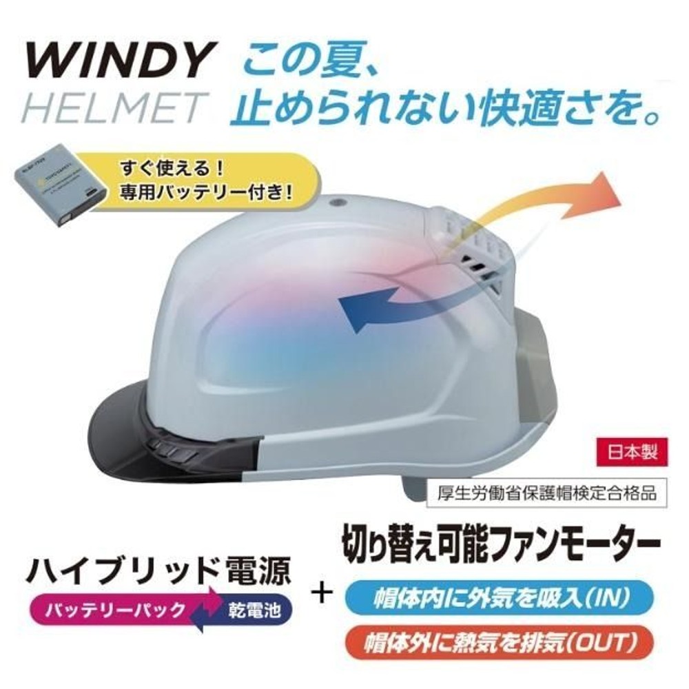 TOYO SAFETY 送風機内蔵ヘルメット WINDY HELMET 399F-S, 白, 頭囲(cm)：53?62