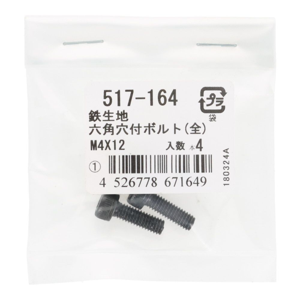 六角穴付ボルト（全）　鉄生地　Ｍ４&times;１２　４入, ボルト, M4&times;12