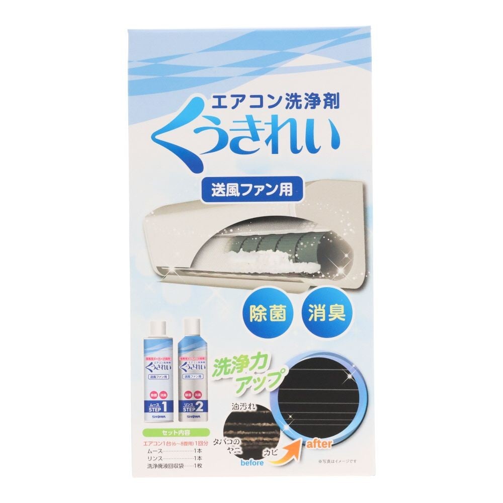 くうきれい　エアコン送風ファン用洗浄剤 AFCー503, エアコン洗浄液, 1セット