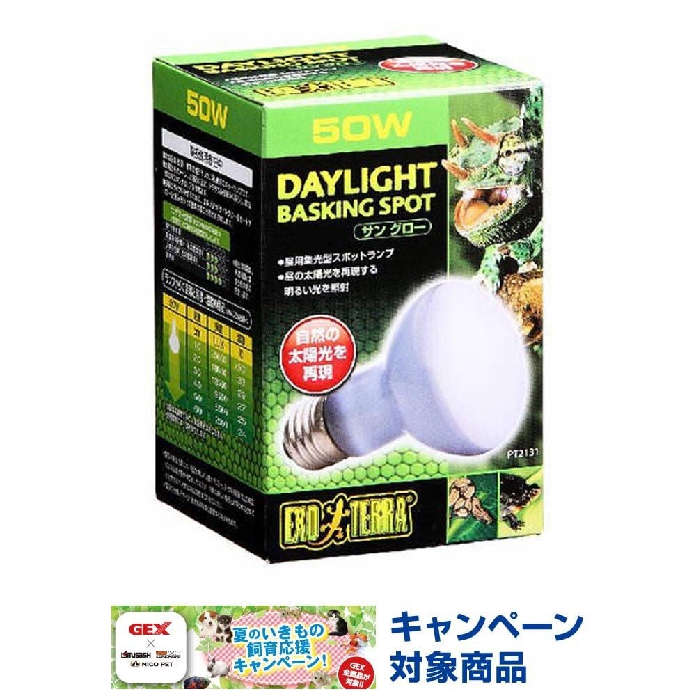 サングロー バスキング スポットランプ, 昼用集光型（50）, 50W
