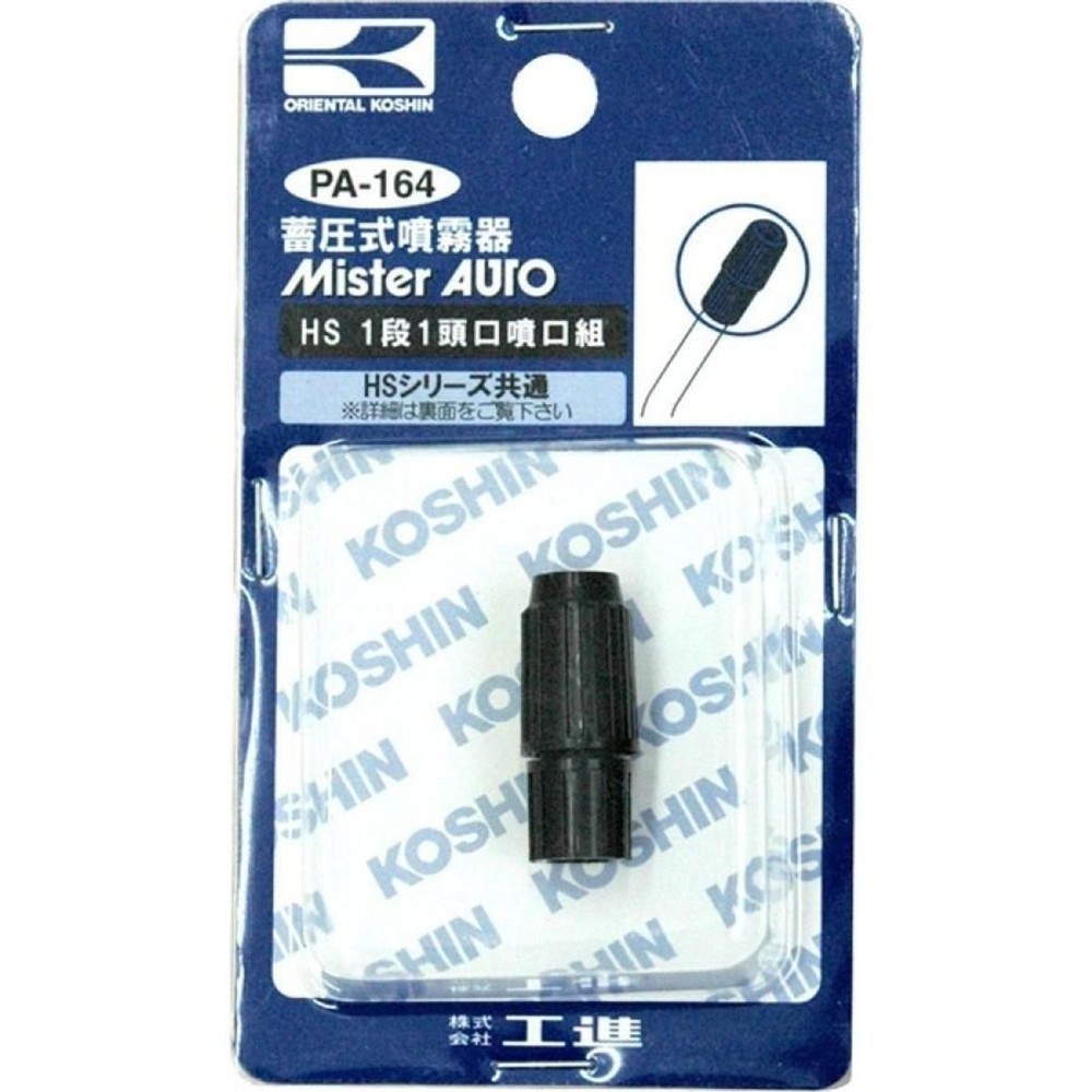 工進 蓄圧式噴霧器(HS-シリーズ)噴霧器パーツ HS一段一頭口組 PA-164, ブラック, １段１頭口噴口組