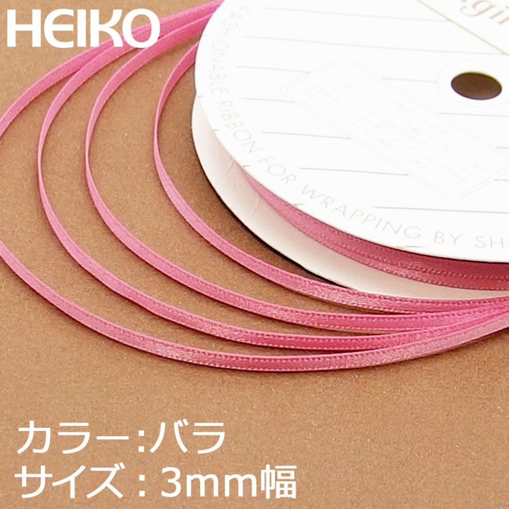 シングルサテンリボン　20m巻　バラ色, バラ色(3mm), 3mm