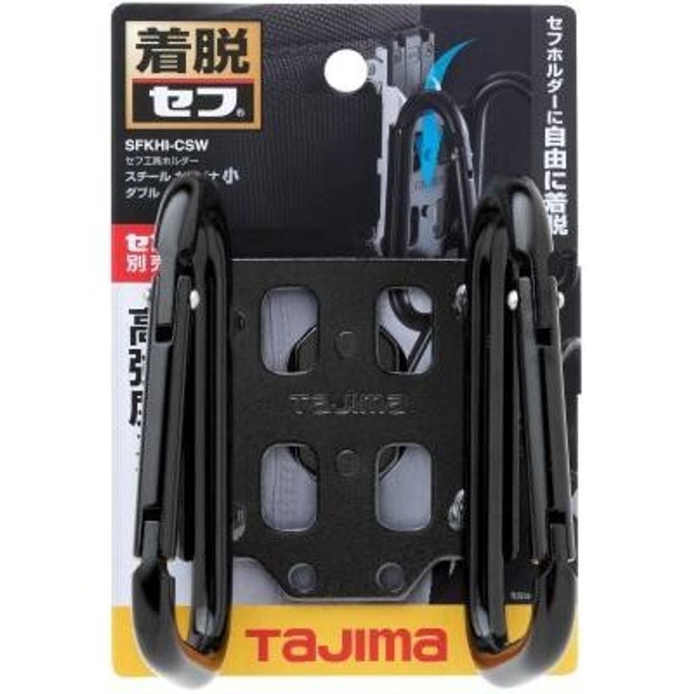 TAJIMA　セフ工具ホルダースチール カラビナ小 ダブル　SFKHI-CSW, ブラック, カラビナ小　ダブル