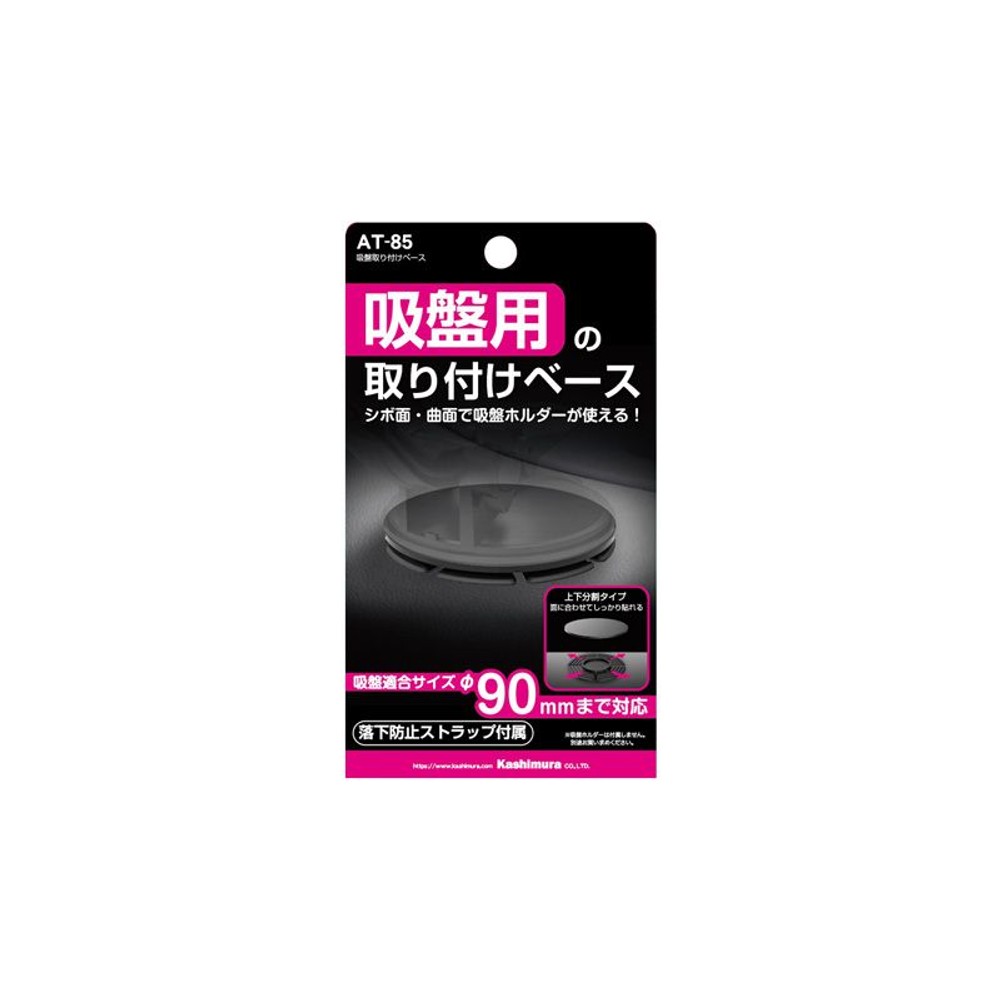 吸盤取付ベース　ＡＴー85, その他カラー１, その他サイズ１