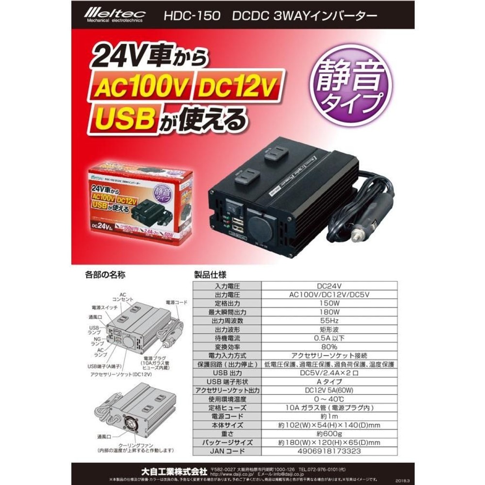 メルテック DCDC 3WAYインバーター DC24V&rarr;AC100V/DC12V/USB HDC-150, ブラック, HDC-150