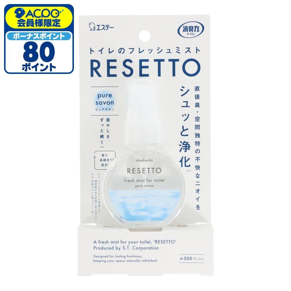 エステー　消臭力　トイレのフレッシュミスト　RESETTO　本体　ピュアサボン, ピュアサボン, 60ml