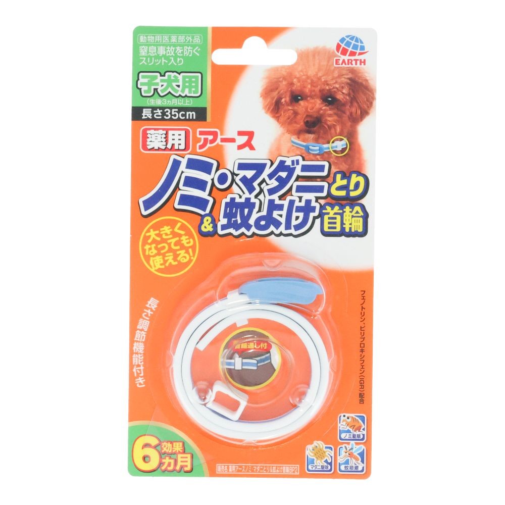 アース　薬用ノミマダニとり＆蚊よけ首輪　子犬用, ブルー/ホワイト, 35cm