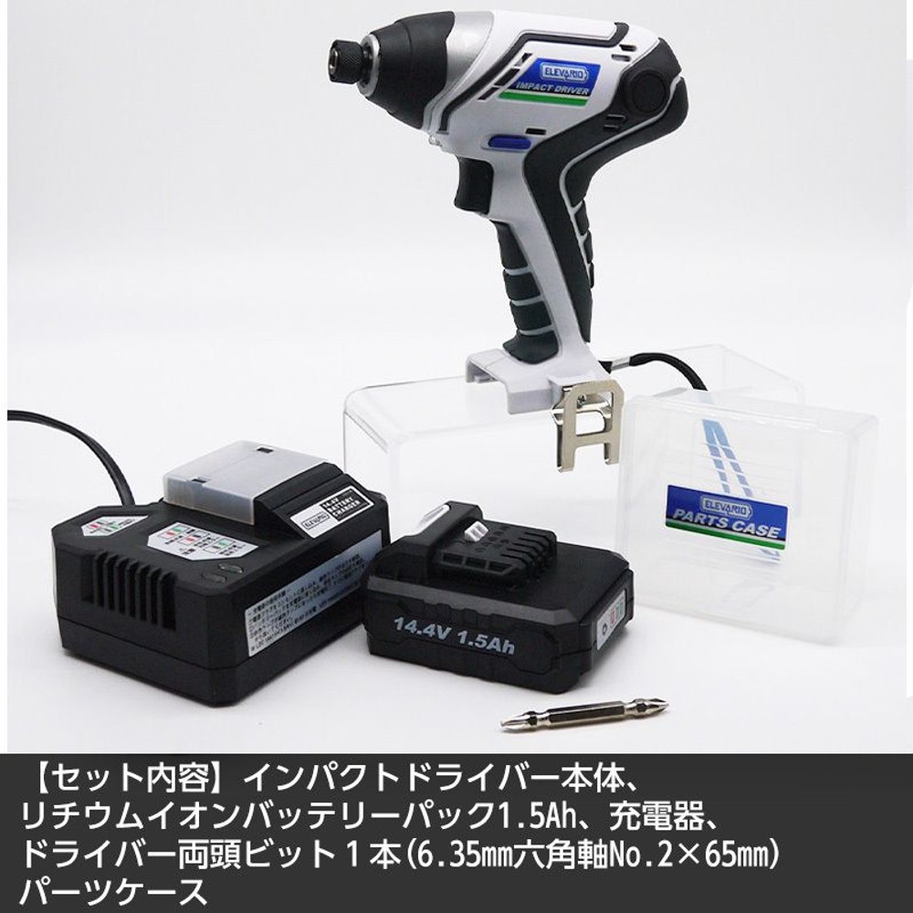 エレバリオ インパクトドライバーセット LID-144S, 白／青, LID-144S