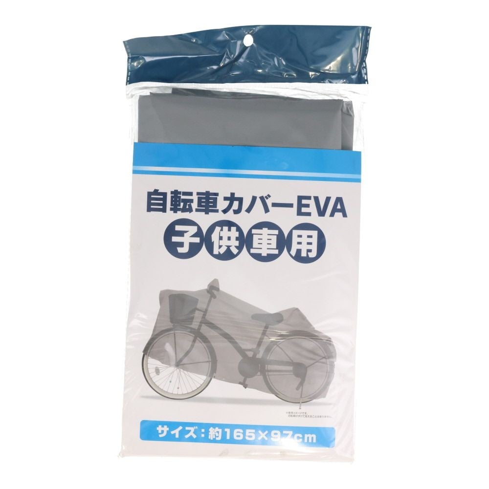 自転車カバーＥＶＡ, シルバー（子供車）, 一般車用