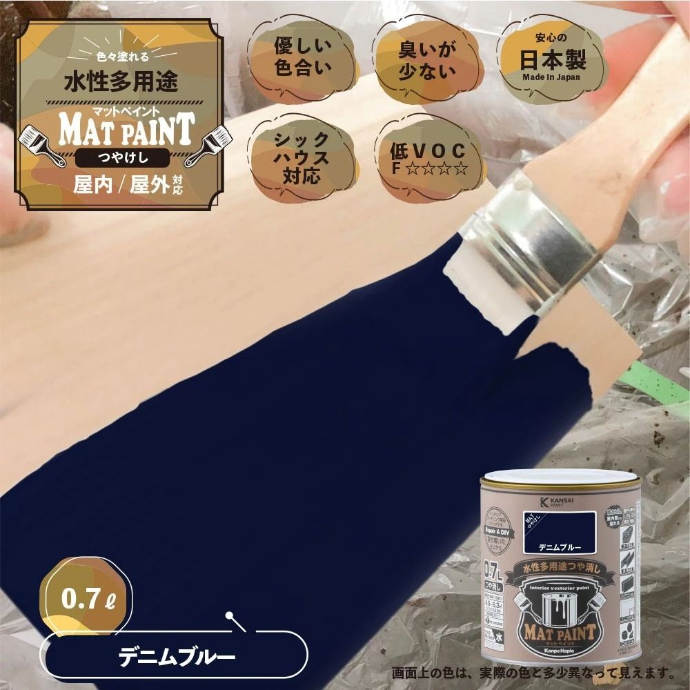 カンペハピオ　マットペイント　デニムブルー　０.７Ｌ, デニムブルー, 0.7L