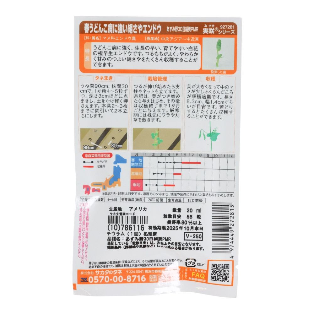 サカタ　　春まき絹さやあずみ野３０日絹莢ＰＭＲ, エンドウ, 20ml
