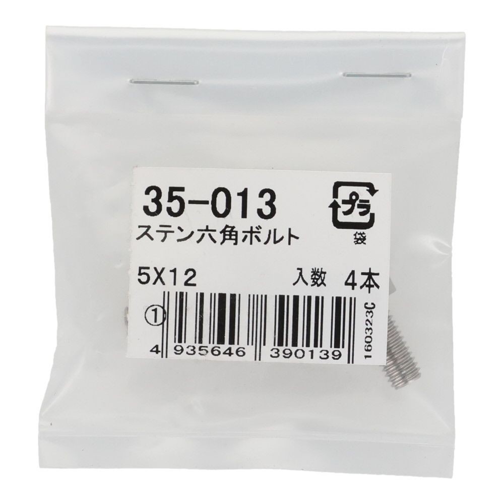 ステンレス　六角ボルト　Ｍ５&times;１２　４入り, 六角ボルト, 5&times;12ｍm