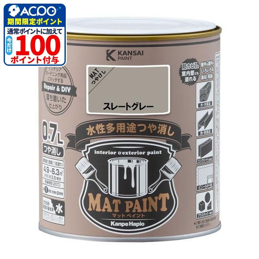 カンペハピオ　マットペイント　スレートグレー　０.７Ｌ, スレートグレー, 0.7L