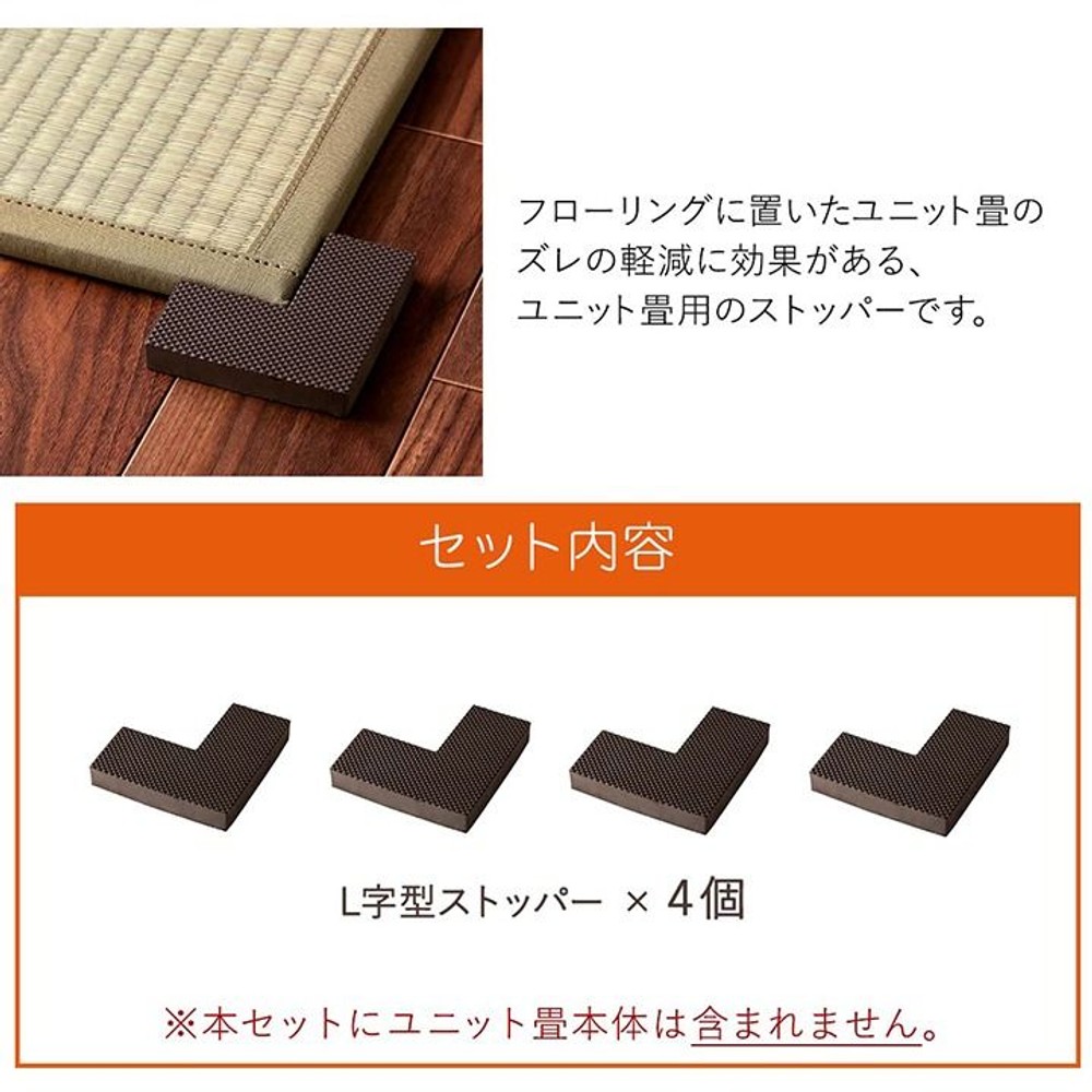 置き畳 システム畳 畳ストッパー ずれ防止 滑り止め 4個 9&times;9&times;4&times;1.5cm 【メーカー直送・代引不可】, 滑り止め, 4個組