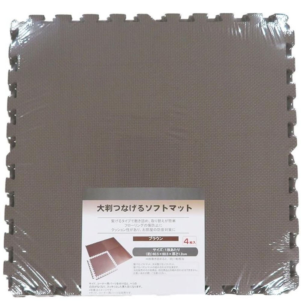 大判つなげるソフトマット 4枚組, ブラウン, 大判