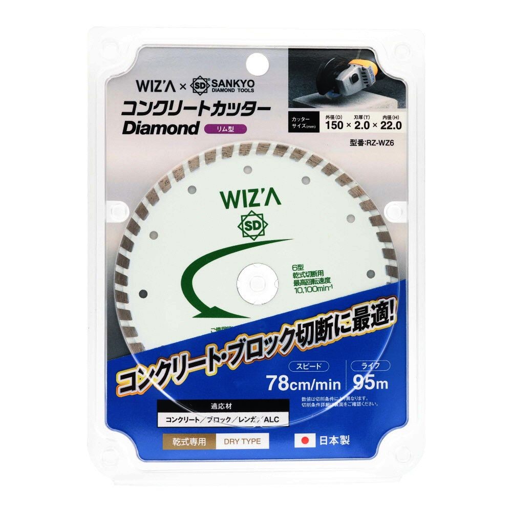 ウィザ WIZ'A　コンクリートカッター150ｍｍ　ＲＺーＷＺ6, シルバー, 外形150mm