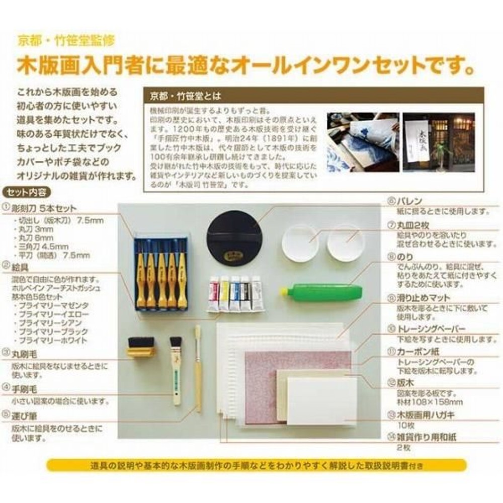 ホルベイン 京都・竹笹堂監修 はじめての木版画セット (135171), はじめての木版画セット, はじめての木版画セット