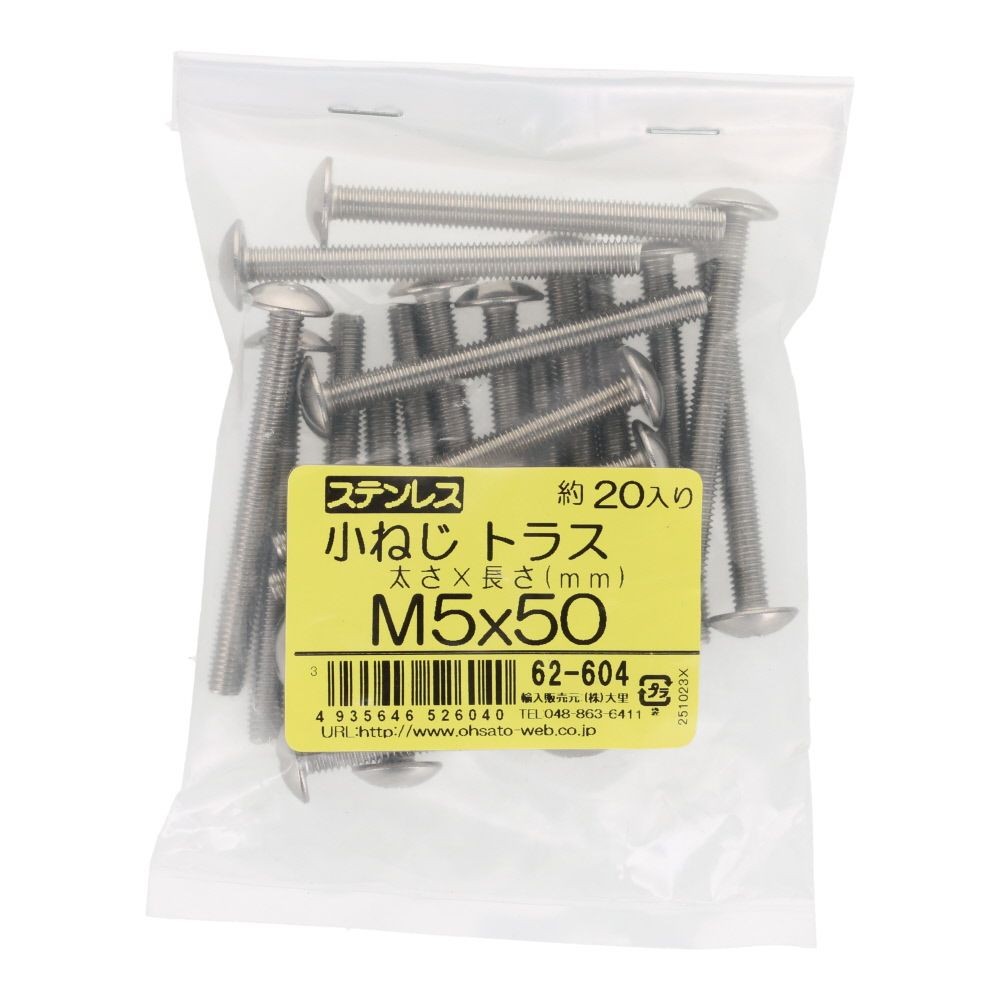 ステンレス　小ねじ　トラス　Ｍ５&times;５０　２０入, ステンレス, 20個入り