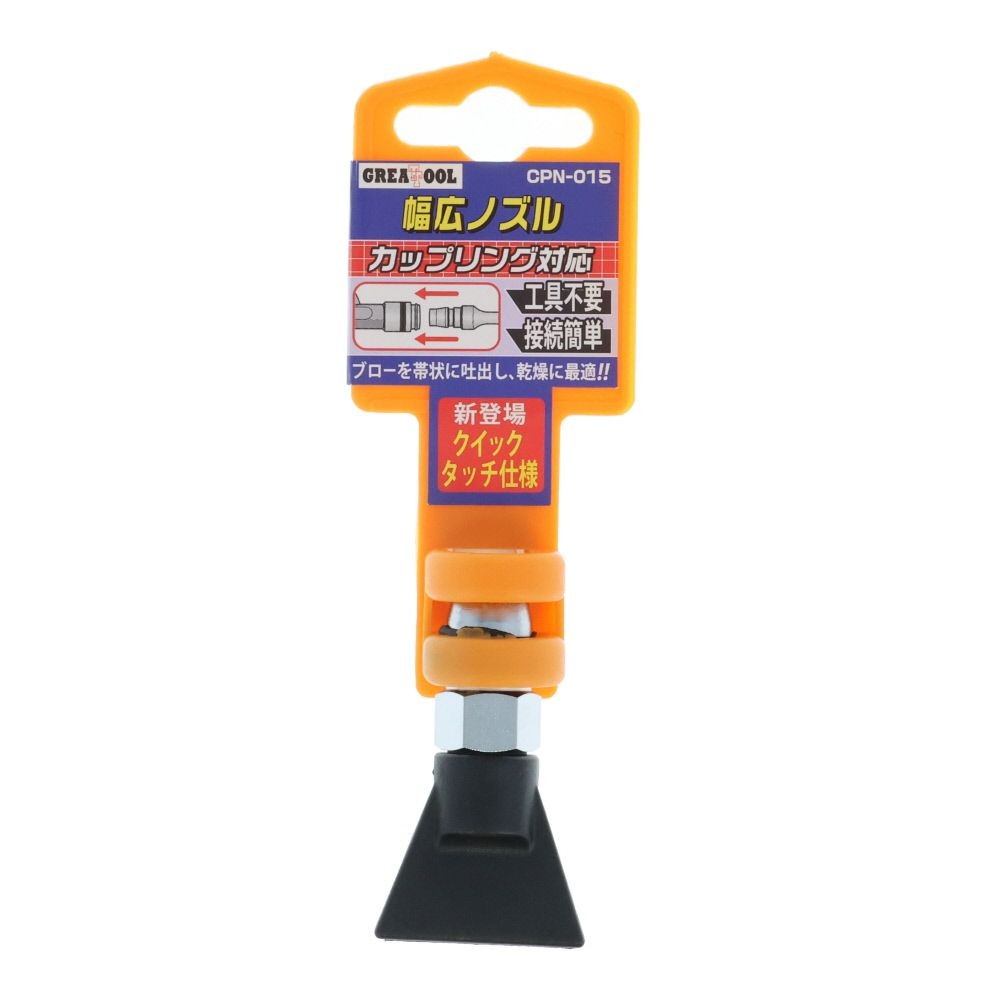 ＧＴ　樹脂製幅広ノズル　ＣＰＮー０１５, 幅広, 全長55mm