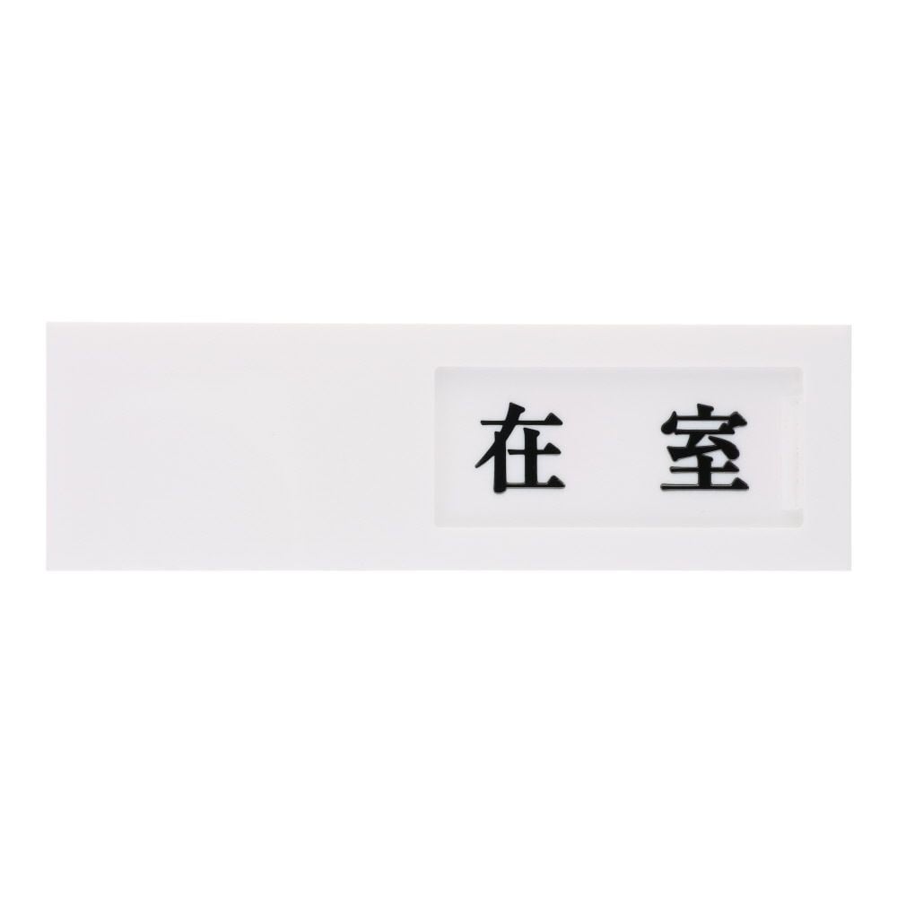 光　サインプレート　ドアサイン在室ー不在　４０&times;１３０ｍｍ, 白, 1個入り