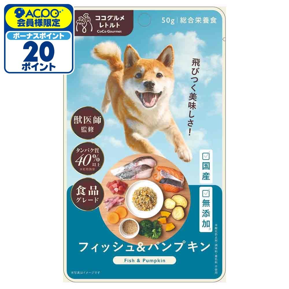 ココグルメ・レトルト　フィッシュ＆パンプキン　５０ｇ, フィッシュ＆パンプキン, 50g