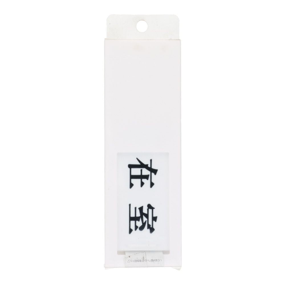 光　サインプレート　在室ー不在, 白, 1個入り