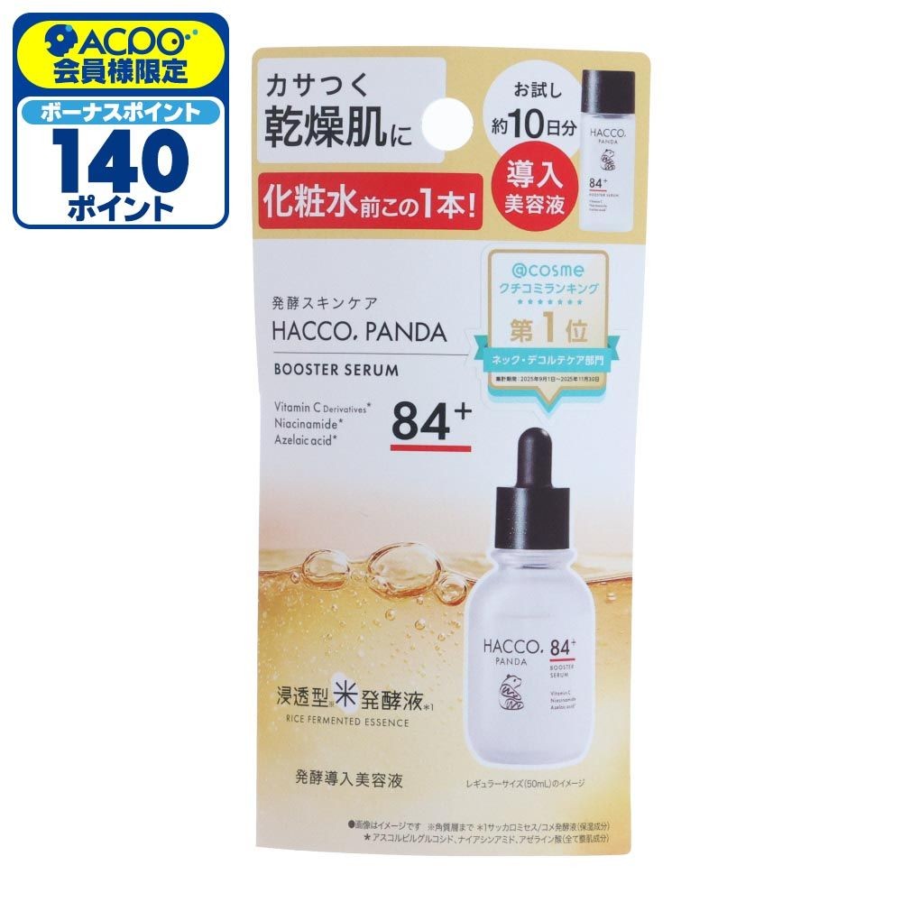 ハッコウパンダ（HACCO.PANDA）　発酵導入美容液　ミニサイズ, 美容液, 10ml