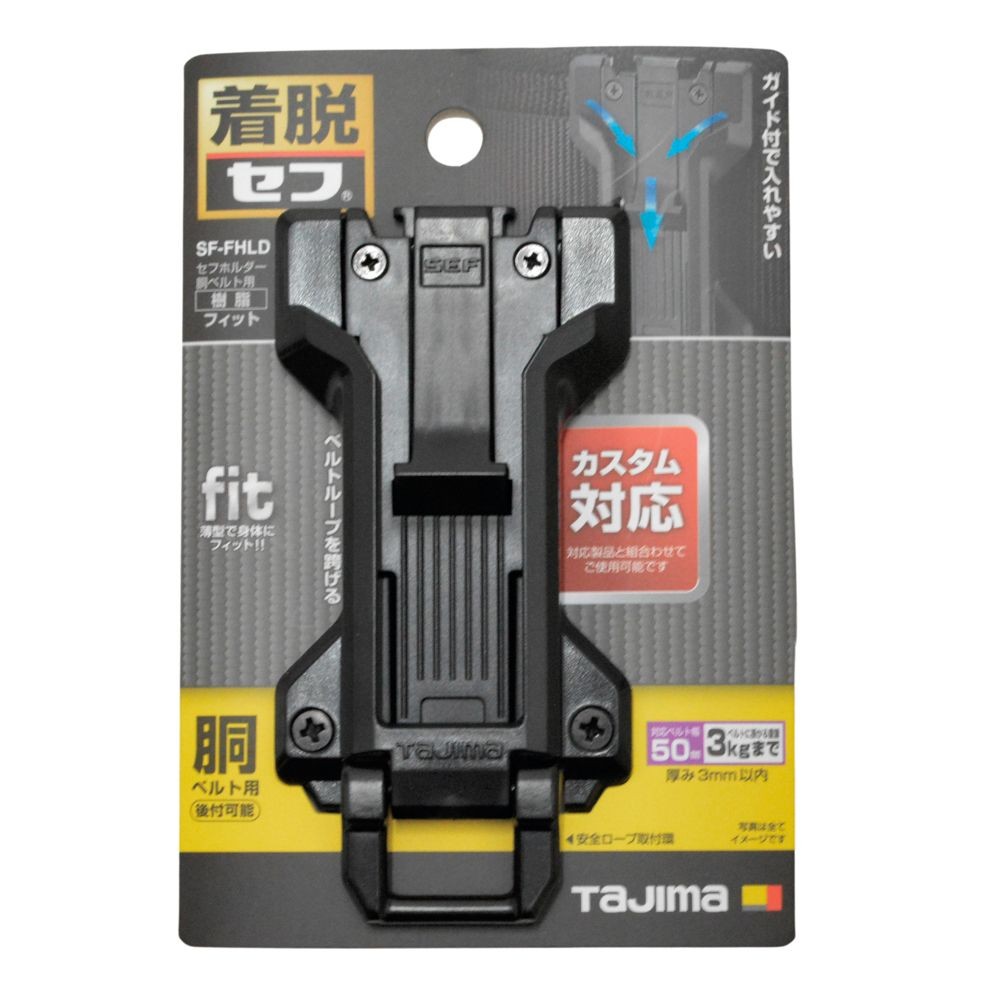 TAJIMA（タジマ）　セフホルダー胴ベルト用 樹脂 フィット　SF-FHLD, ブラック, 胴ベルト用
