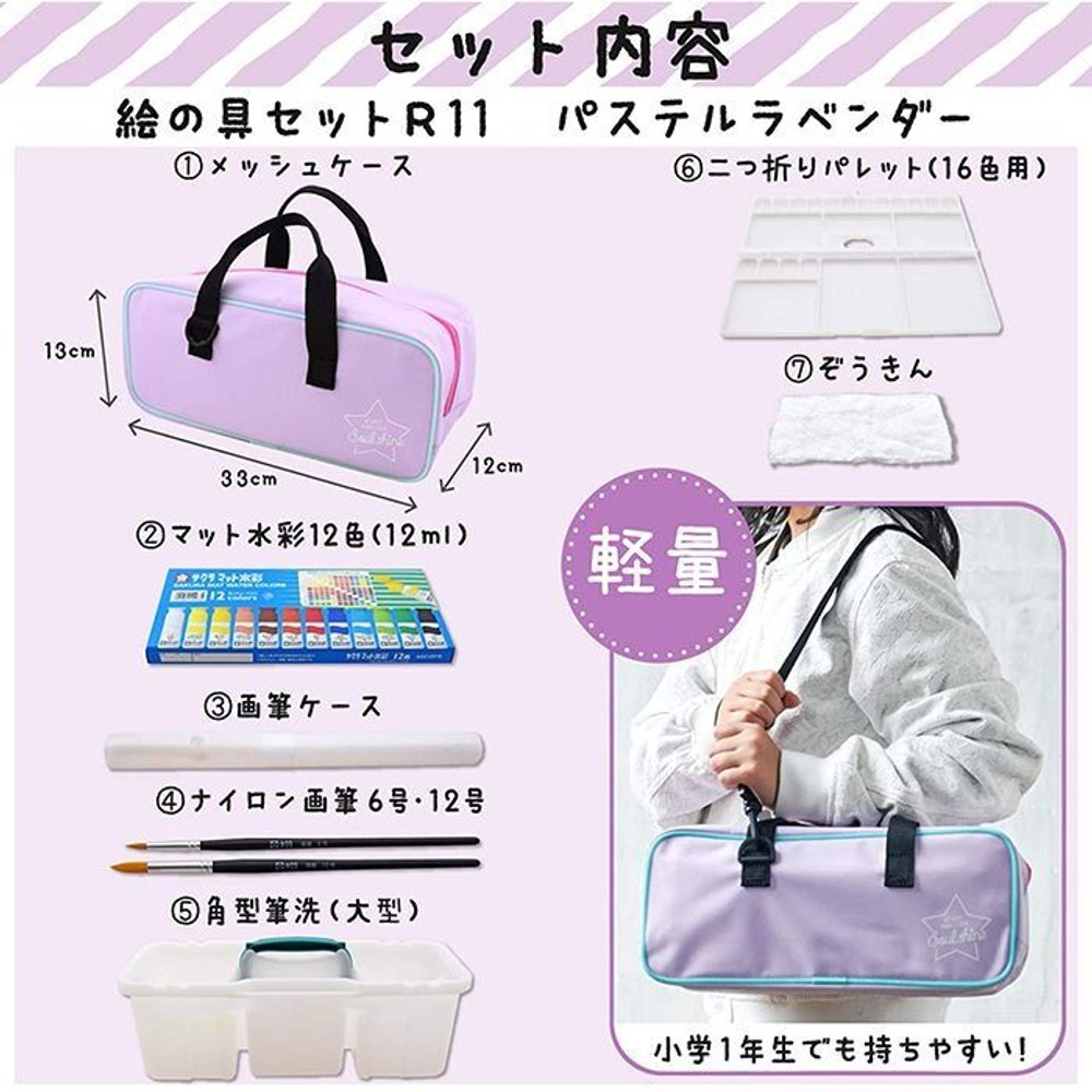 サクラクレパス 絵の具セット メッシュ パステルラベンダー ポリチューブ絵の具入り EWZ-R11#924 水彩セット 小学生 女の子 シンプル 小学校 卒園記念品 【メーカー直送・代引不可】, 絵具セット, EWZ-R11#924         
