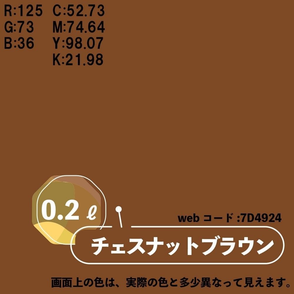 カンペハピオ　マットペイント　チェスナットブラウン　０.２Ｌ, チェスナットブラウン, 0.2L