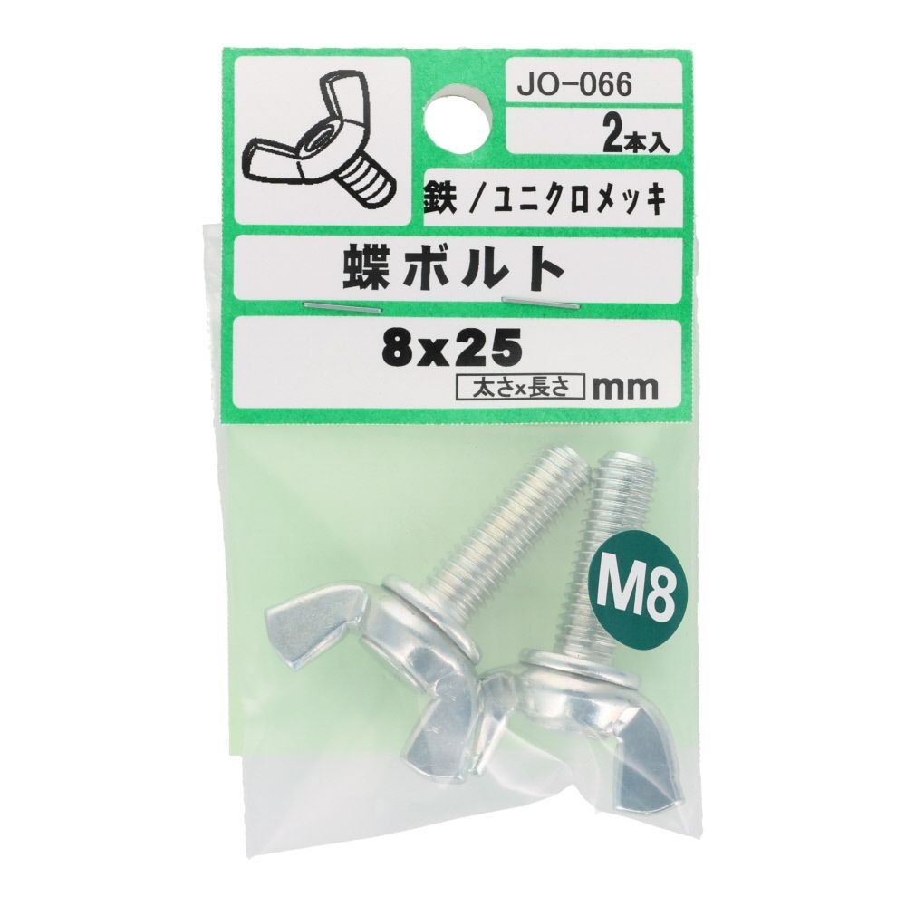 ＯＨＳＡＴＯ　ユニクロ　蝶ボルト　Ｍ８&times;２５, シルバー, M8&times;25mm