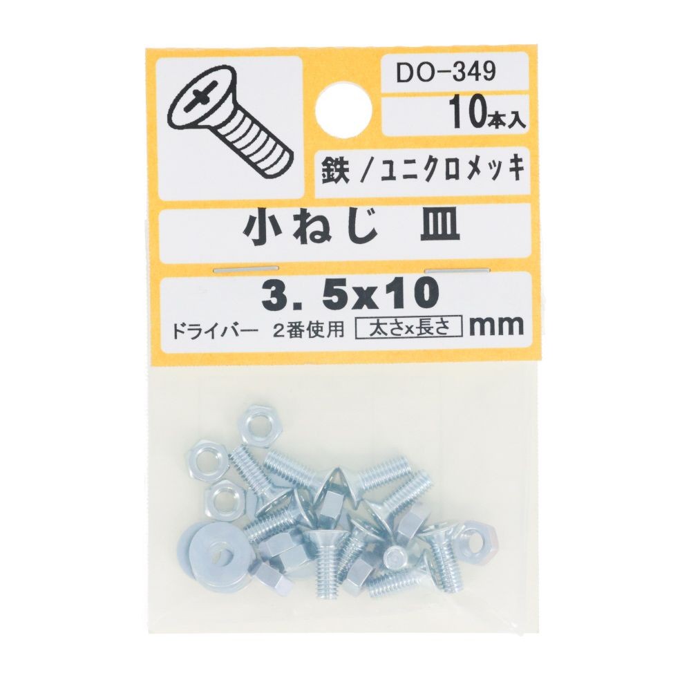 ＤＯー３４９　小ネジ　皿　Ｍ３．５ｘ１０, ユニクロメッキ, M3.5&times;10mm