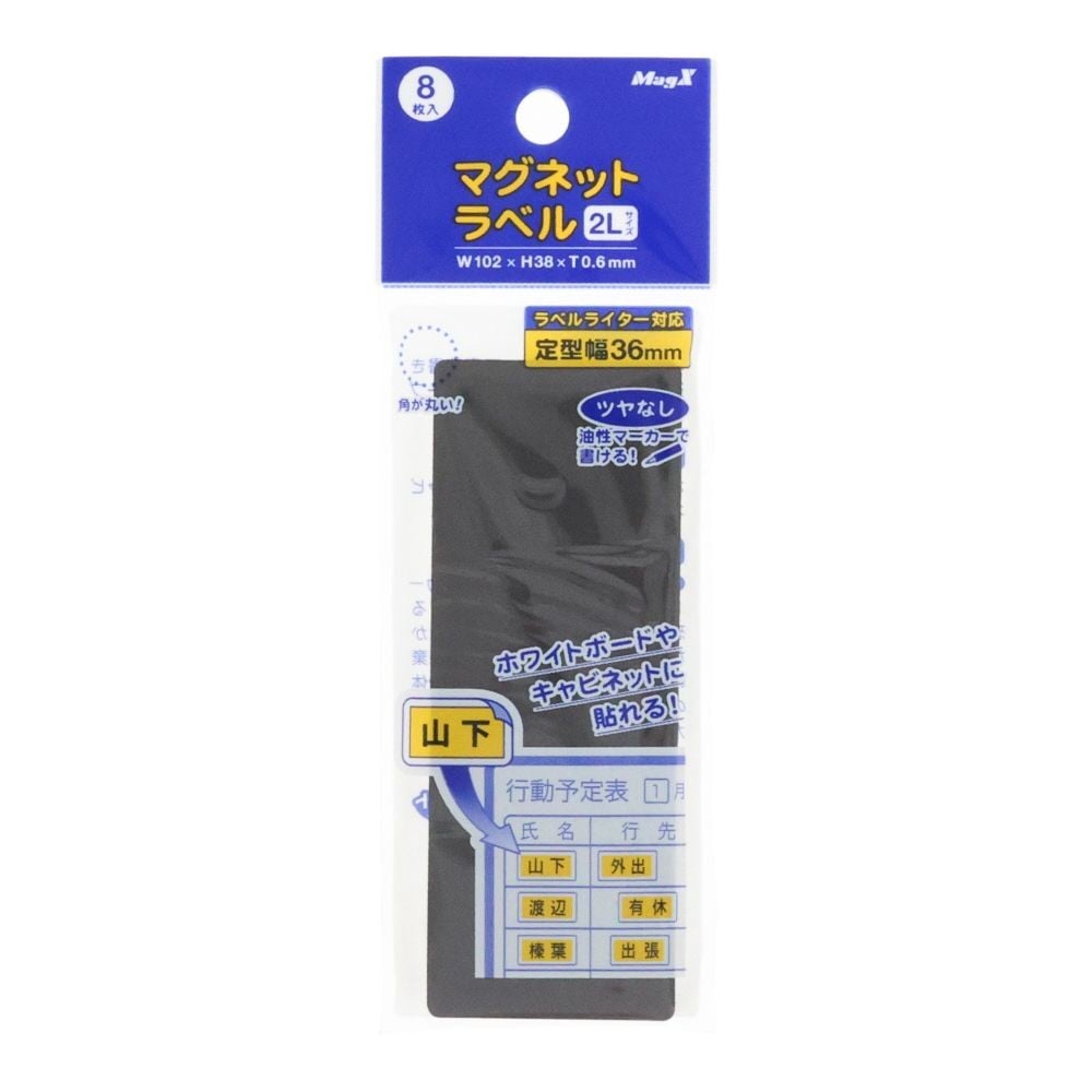 マグエックス マグネットラベル 2L 8枚入り, 白, 2L