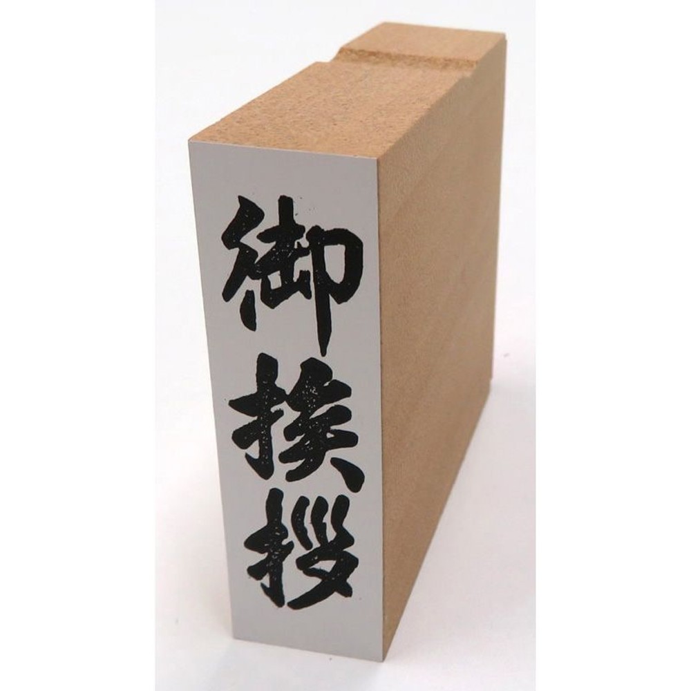 贈答用ゴム印　大型　御挨拶　EJJ-240, 「御挨拶」, 大型