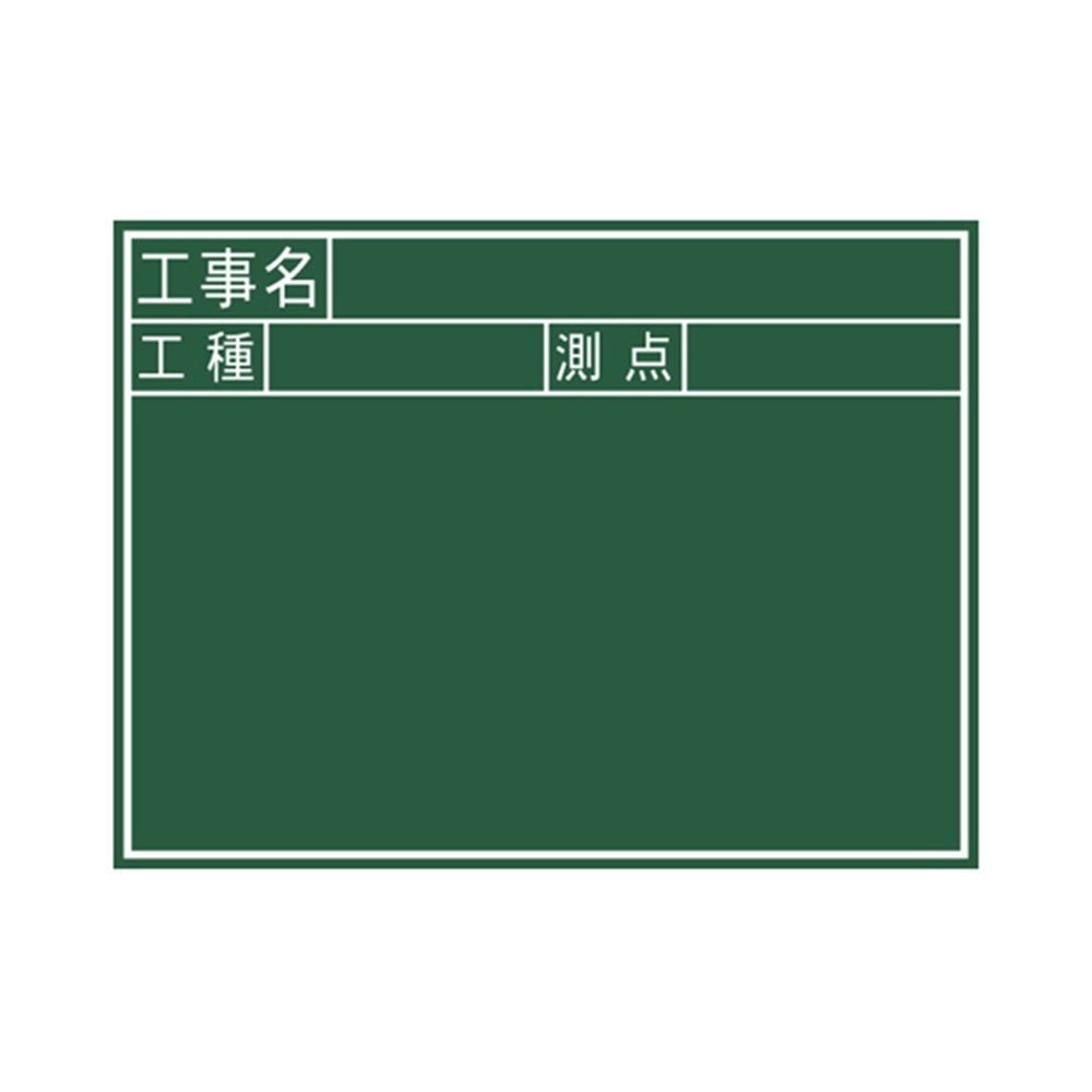 黒板 木製 J 45&times;60cm「工事名・工種・測点」 横, 木製, 45&times;60cm