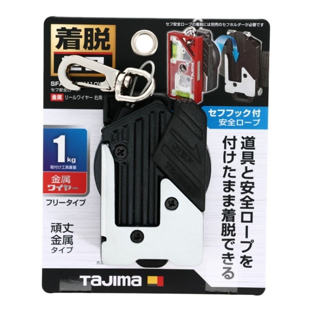TAJIMA（タジマ） セフ安全ロープ 金属 リールワイヤー 右用 SFAZ-ROPM10W, ブラック/ホワイト, SFAZ-ROPM10W
