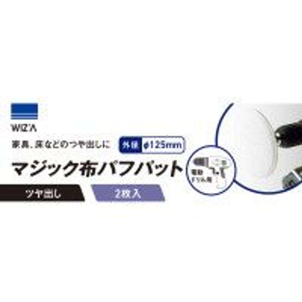ウイザ WIZ’A　マジック布バフパット, 白, 2個