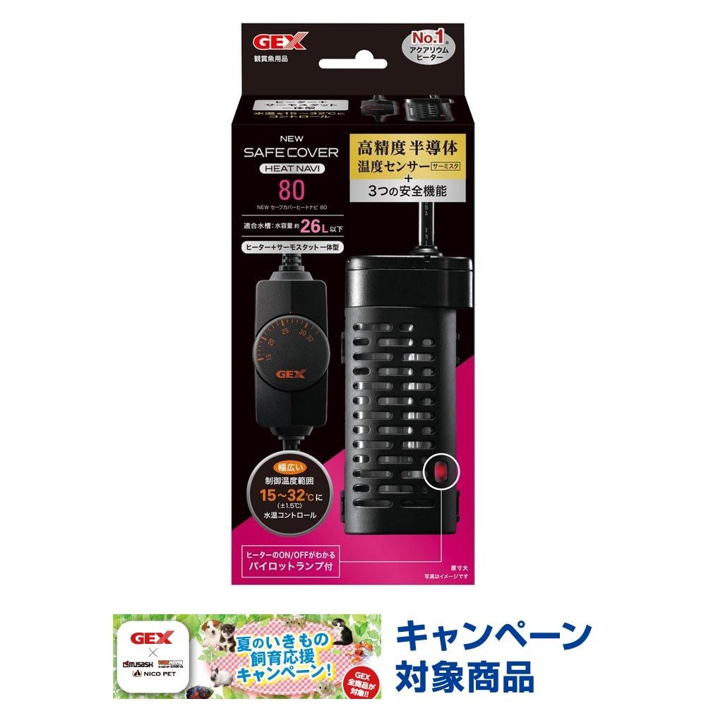 セーフカバーヒートナビＳＨ80, 淡水・海水用, 約幅5.3&times;奥行3.8&times;高さ11.6cm